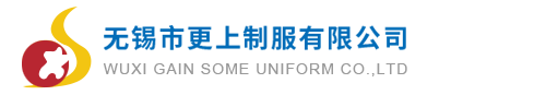 无锡市更上制服有限公司